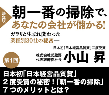 【第1回】日本初「日本経営品質賞」2度受賞の秘密！「朝一番の掃除」7つのメリットとは？