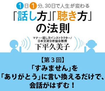 「すみません」を「ありがとう」に言い換えるだけで、会話がはずむ！