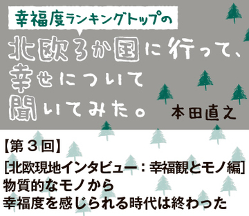 ［北欧現地インタビュー：幸福観とモノ編］物質的なモノから幸福度を感じられる時代は終わった