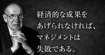 ドラッカーが70年前に見抜いた「パーパスを語る会社ほど社員が白ける」理由