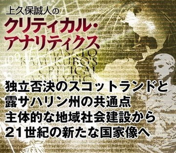 独立否決のスコットランドと露サハリン州の共通点 主体的な地域社会建設から21世紀の新たな国家像へ
