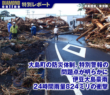 大島町の防災体制、特別警報の問題点が明らかに 伊豆大島豪雨　24時間雨量824ミリの衝撃