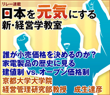 誰が小売価格を決めるのか？家電製品の歴史に見る建値制 vs. オ－プン価格制京都大学大学院経営管理研究部教授　成生達彦