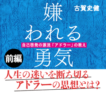 第1回人生の迷いを断ち切るアドラーの思想とは？