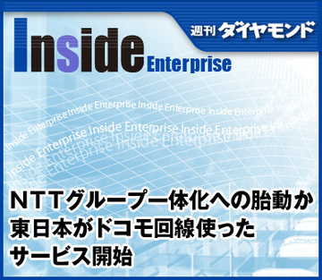 ＮＴＴグループ一体化への胎動か東日本がドコモ回線使ったサービス開始