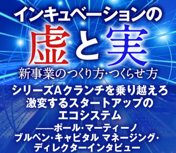 シリーズAクランチを乗り越えろ激変するスタートアップのエコシステム——ポール・マーティーノ／ブルペン・キャピタル マネージング・ディレクターインタビュー