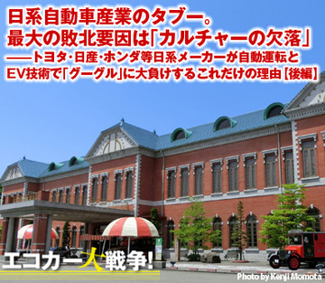 日系自動車産業のタブー。最大の敗北要因は「カルチャーの欠落」――トヨタ・日産・ホンダ等日系メーカーが自動運転とEV技術で「グーグル」に大負けするこれだけの理由【後編】