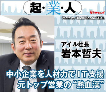 中小企業を人材力でＩＴ支援元トップ営業の“熱血漢”アイル社長 岩本哲夫