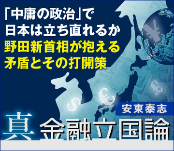 「中庸の政治」で日本は立ち直れるか~野田新首相が抱える矛盾とその打開策