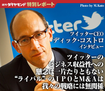 ツイッターのビジネス収益性への懸念は一片たりともない“ライバル”のＩＰＯとＭ＆Ａは我々の戦略には無関係――ツイッターＣＥＯ　ディック・コストロ氏インタビュー
