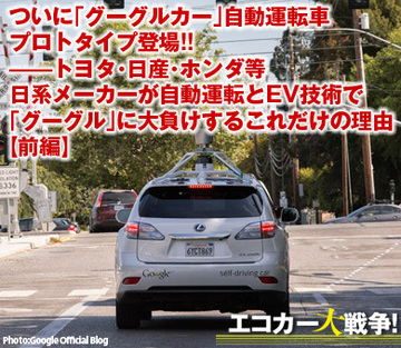 ついに「グーグルカー」自動運転車プロトタイプ登場!!――トヨタ・日産・ホンダ等日系メーカーが自動運転とEV技術で「グーグル」に大負けするこれだけの理由【前編】