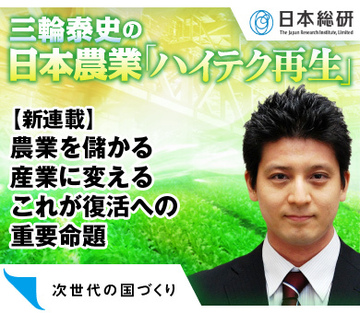 【新連載】日本農業「ハイテク再生」農業を儲かる産業に変えるこれが復活への重要命題