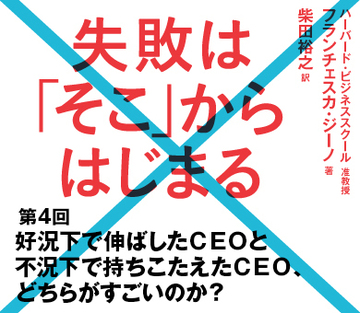 好況下で伸ばしたCEOと不況下で持ちこたえたCEO、どちらがすごいのか?