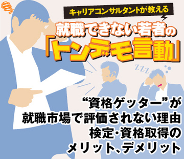 “資格ゲッター”が就職市場で評価されない理由 検定・資格取得のメリット、デメリット