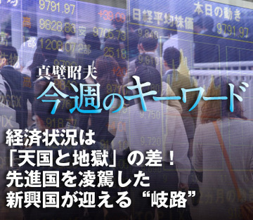 経済状況は「天国と地獄」の差！先進国を凌駕した新興国が迎える“岐路”
