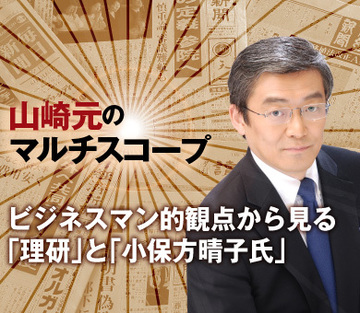 ビジネスマン的観点から見る「理研」と「小保方晴子氏」