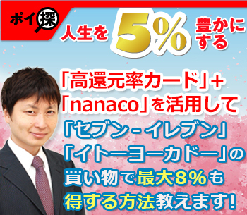 「高還元率カード」＋「nanaco」を活用して「セブン-イレブン」「イトーヨーカドー」の買い物で常時3％、最大8％も得する方法教えます！
