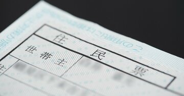【一発アウト】税務署が本気で怒る「住民票のNG行動」とは?