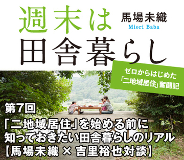 「二地域居住」を始める前に知っておきたい田舎暮らしのリアル【馬場未織×吉里裕也対談】