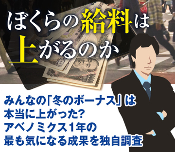 みんなの「冬のボーナス」は本当に上がった？アベノミクス1年の最も気になる成果を独自調査