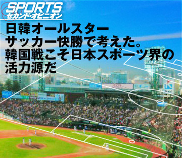 日韓オールスターサッカー快勝で考えた。韓国戦こそ日本スポーツ活性化の源だ