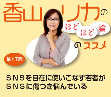 ＳＮＳを自在に使いこなす若者がＳＮＳに傷つき悩んでいる