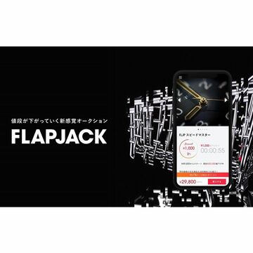 値段が下がり続けるオークションサービスβ版を期間限定で配信
