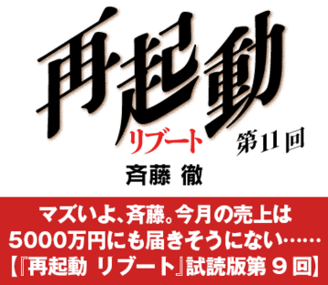 マズいよ、斉藤。今月の売上は5000万円にも届きそうにない……【『再起動 リブート』試読版第9回】