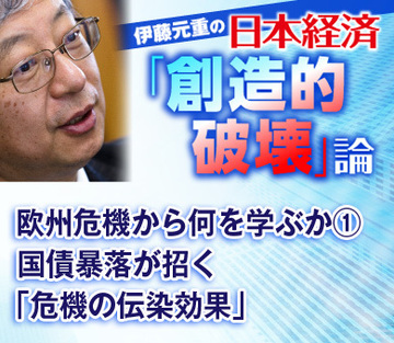 欧州危機から何を学ぶか(1)国債暴落が招く「危機の伝染効果」