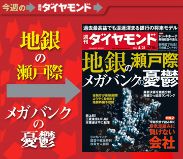 過去最高益の裏で金融庁が目論む「地銀再編プロジェクト」の全貌
