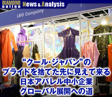 “クール・ジャパン”のプライドを捨てた先に見えて来る日本アパレル中小企業グローバル展開への道