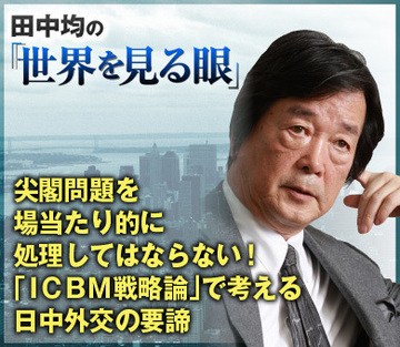 尖閣問題を場当たり的に処理してはならない！「ＩＣＢＭ戦略論」で考える日中外交の要諦