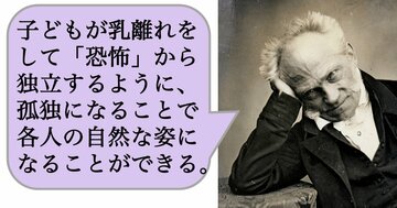 子どもが乳離れをして「恐怖」から独立するように、孤独になることで各人の自然な姿になることができる。