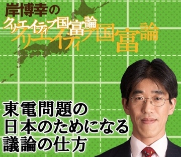 「脱原発」vs「原発推進」の二元論を超えた東電問題の日本のためになる議論の仕方