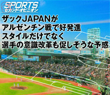 ザックJAPANがアルゼンチン戦で好発進。 スタイルだけでなく選手の意識改革も促しそうな予感