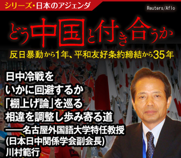 日中冷戦をいかに回避するか 「棚上げ論」を巡る相違を調整し歩み寄る道――名古屋外国語大学特任教授（日本日中関係学会副会長）川村範行