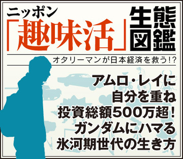 アムロ・レイに自分を重ね、投資総額500万超！ガンダムにハマる氷河期世代の生き方