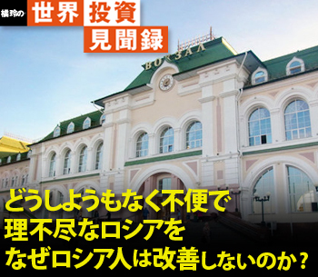 どうしようもなく不便で理不尽なロシアをなぜロシア人は改善しないのか？［橘玲の世界投資見聞録］