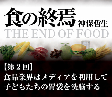 食品業界はメディアを利用して子どもたちの胃袋を洗脳する