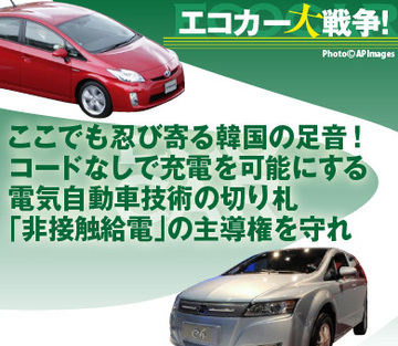 ここでも忍び寄る韓国の足音!コードなしで充電を可能にする電気自動車技術の切り札「非接触給電」の主導権を守れ