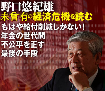 もはや給付削減しかない！年金の世代間不公平を正す最後の手段