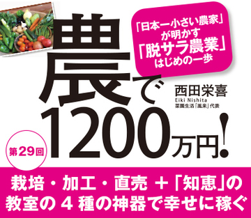 栽培・加工・直売＋「知恵」の教室の4種の神器で幸せに稼ぐ