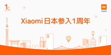 シャオミ、国内参入1周年　FeliCa搭載スマホの来年発売を予告
