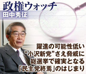 躍進の可能性低い“小沢新党”さえ脅威に 総選挙で確実となる「民主党終焉」のはじまり