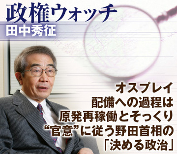 オスプレイ配備への過程は原発再稼働とそっくり“官意”に従う野田首相の「決める政治」