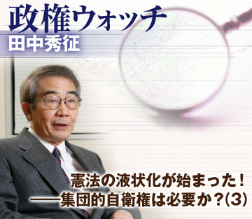 憲法の液状化が始まった!――集団的自衛権は必要か?(3)