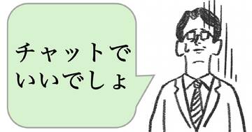「チャットでいいでしょ」と思っている人は仕事ができない。できる人はどうする？
