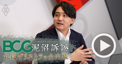 BCG泥沼訴訟の核心を担当記者が徹底解説【動画】コンサル頼みのリストラをしたアパレル大手TSIが陥った「致命的な罠」とは？