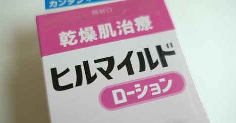 「ヒルドイド」闘争は筋違い？類似商品が不正とは言い切れない複雑事情