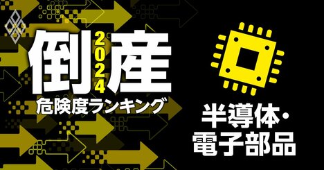 倒産危険度ランキング2024【半導体・電子部品12社】8位に富士通の子会社FDK、1位は？